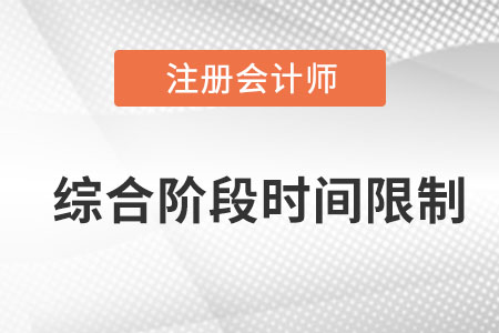 注會綜合階段有時間限制嗎？