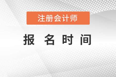注會報名時間時間