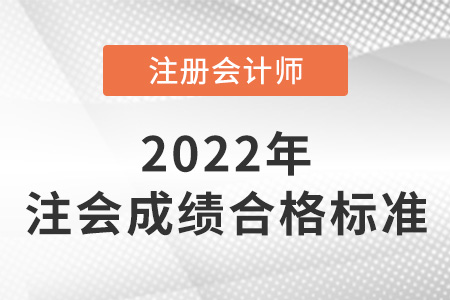注冊會計師合格成績是多少？