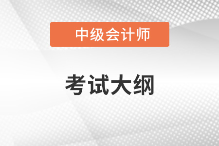 2022年中級會計大綱什么時候出來？