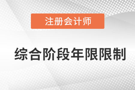注冊會計師綜合考試有年限限制嗎？
