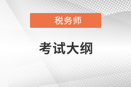 2022年稅務(wù)師考試大綱什么時(shí)候發(fā)布？