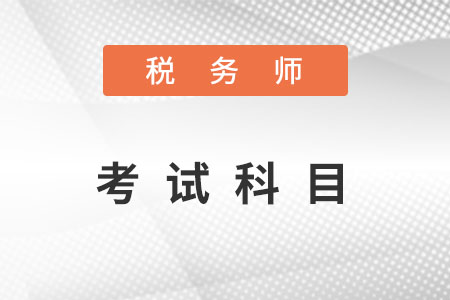 江蘇2022稅務師考試科目都有哪些？