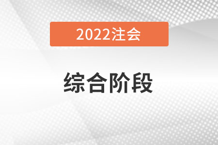 注冊(cè)會(huì)計(jì)師綜合階段考試沒過怎么辦？