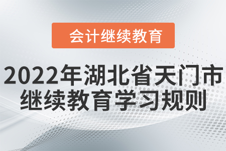 2022年湖北省天門市會計繼續教育學習規則！