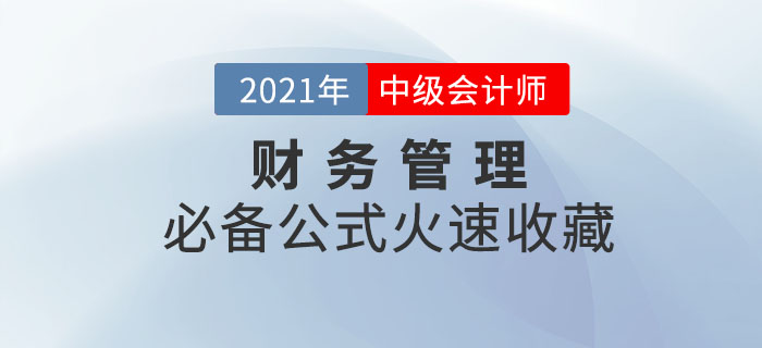 2021年中級會計財務管理必備公式！輕松掌握，迅速提分