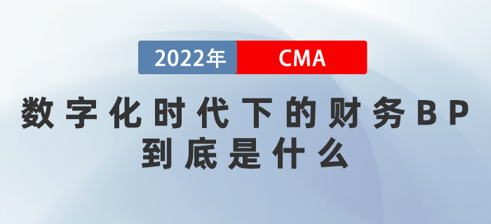 數字化時代下的財務BP到底是什么？3月這幾場直播帶你揭秘！
