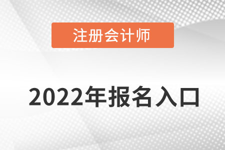 吉林注會報名入口在哪呢？