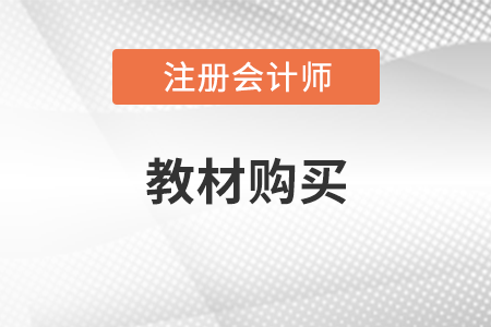 2022年注會輔導教材發行時間為2月底發行！