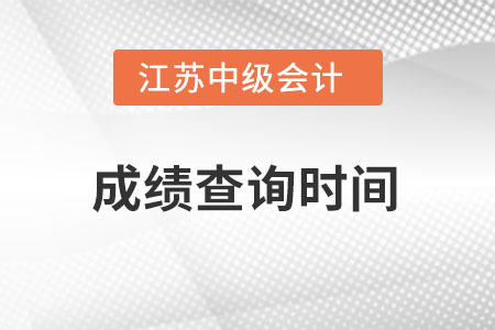 江蘇中級會計職稱成績查詢查詢時間在何時？