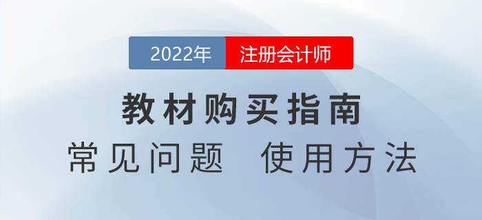 2022年注冊會計師教材如何購買？快來看看官方說法