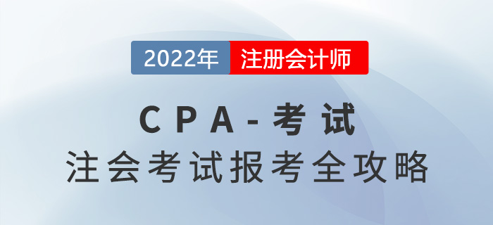 贏在起點！2022年注冊會計師考試報考全攻略！
