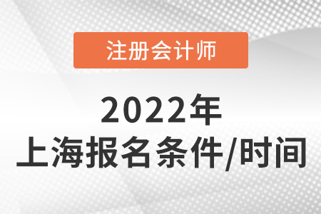上海2022年注冊會計師報名條件和時間
