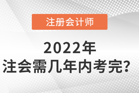 注冊會計師幾年內(nèi)考完？有強(qiáng)制規(guī)定嗎？