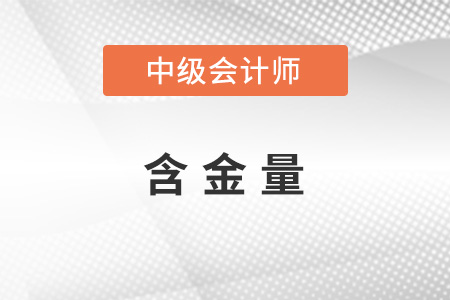 中級會(huì)計(jì)職稱含金量怎么樣