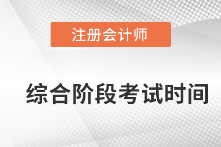 注會(huì)綜合階段考試時(shí)間？