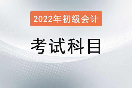 初級會計科目2022年有哪些？