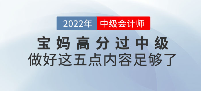 寶媽高分過中級！做好這五點內容足夠了！