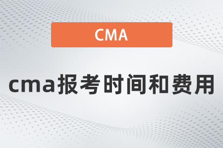 2022年cma報考時間和費用是什么