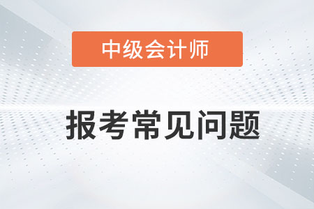 中級會計備考時間長嗎？