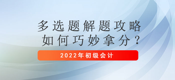 初級會計考試多選題解題攻略，如何巧妙拿分？