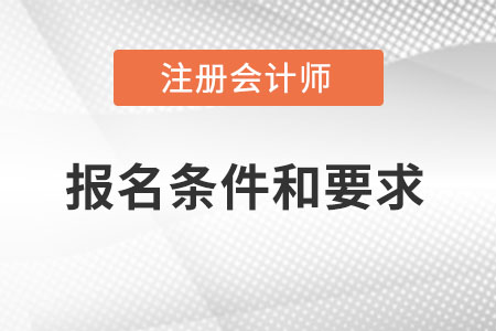 注冊會計師報名條件和要求都有什么？