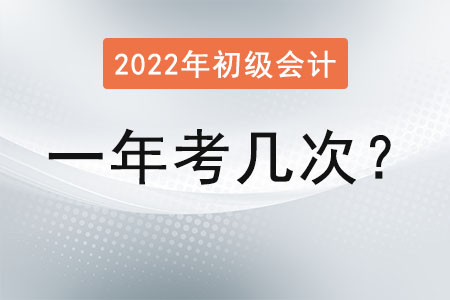 初級(jí)會(huì)計(jì)考試一年可以考幾次？報(bào)名入口是什么？