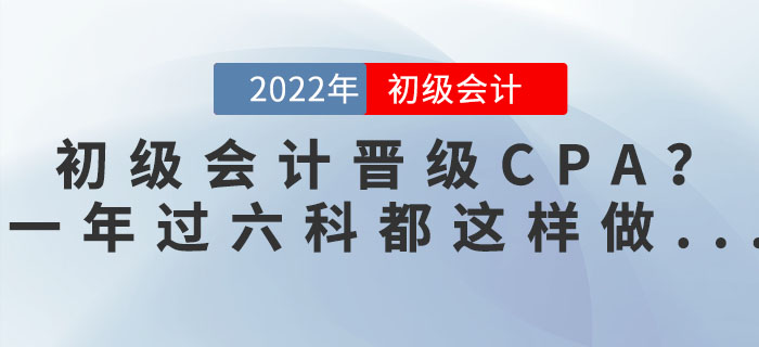初級(jí)會(huì)計(jì)師晉級(jí)CPA？一年過六科的狠人都這樣做...