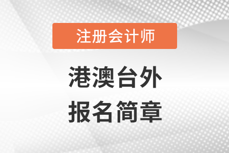 2022年港澳臺外地區注冊會計師全國統一考試報名簡章