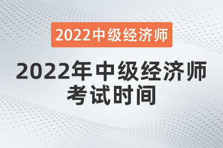 2022年中級經濟師考試時間