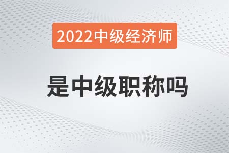 中級經濟師等于中級職稱嗎