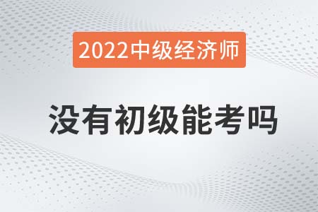 中級經濟師2022年取消跨級考了嗎