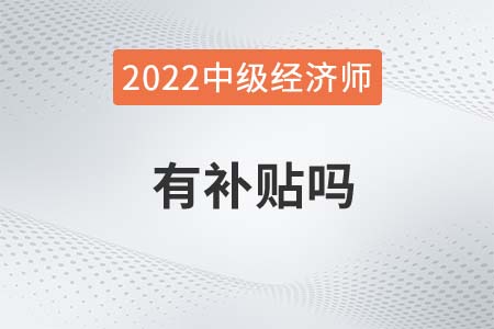 中級(jí)經(jīng)濟(jì)師有補(bǔ)貼嗎