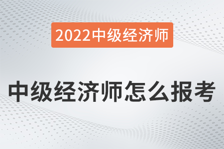 中級(jí)經(jīng)濟(jì)師怎么報(bào)考