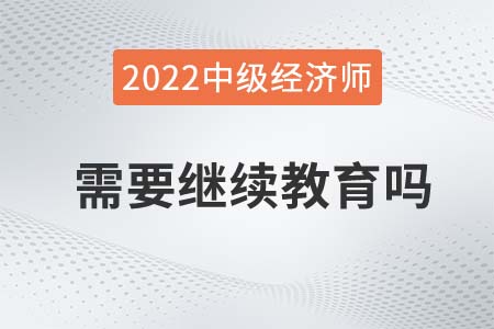 中級經中級經濟師是否需要繼續教育