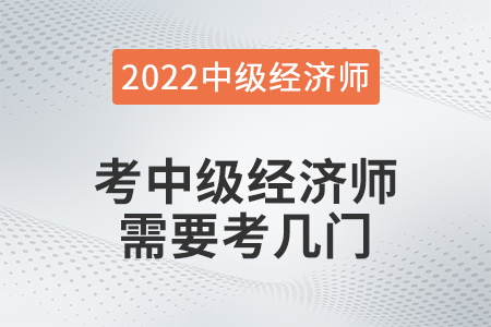考中級經濟師需要考幾門
