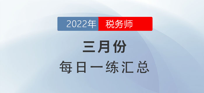 2022年3月份稅務師每日一練匯總