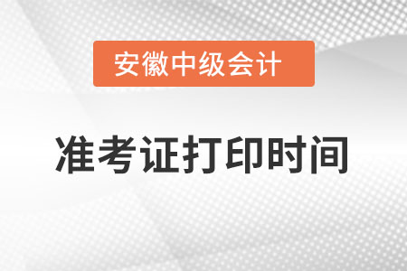 安徽省宿州中級會計師準考證打印時間什么時候？