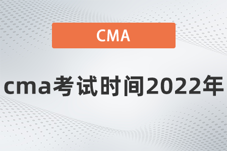 cma考試時間2022年是什么