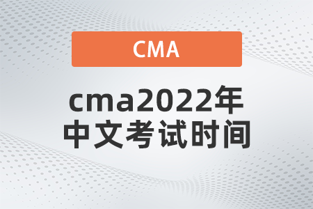cma2022年中文考試時間是哪天