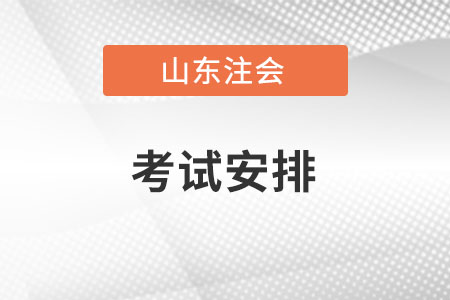 山東省棗莊cpa各科考試時間安排是怎樣的？