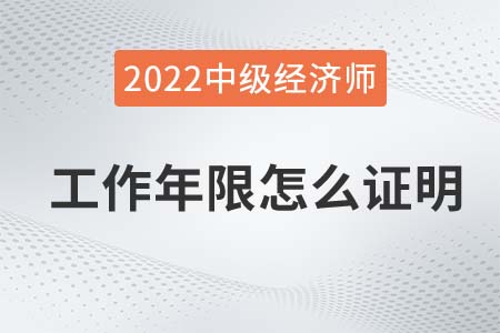 中級經濟師報名工作年限怎么證明