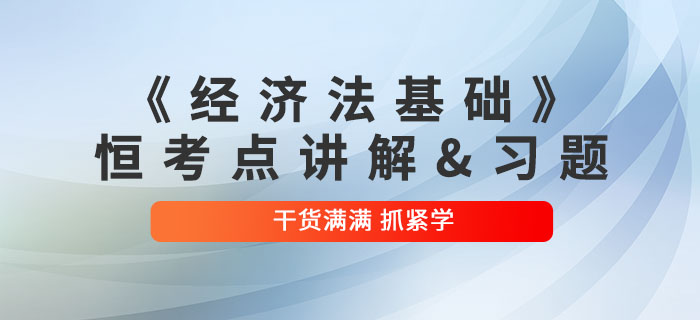 2022年初級會計《經(jīng)濟(jì)法基礎(chǔ)》恒考點講解及練習(xí)題：第三章