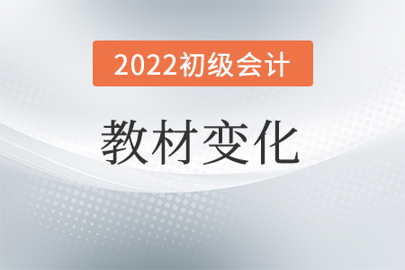 初級會計實務教材變化大嗎？