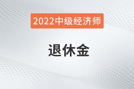 中級經(jīng)濟師退休工資有哪些待遇