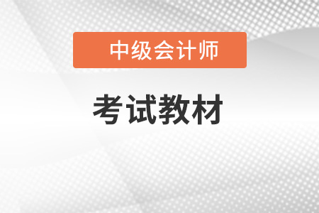 中級會計職稱考試教材大綱是什么