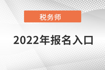 山東全國稅務師考試統一報名入口在哪?