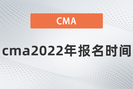 cma2022年報名時間是哪天