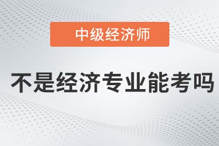 不從事經(jīng)濟工作可以考中級經(jīng)濟師嗎