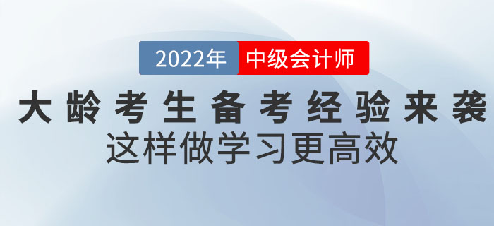 2022年中級會計考試大齡考生備考經驗來襲！這樣做學習更高效！